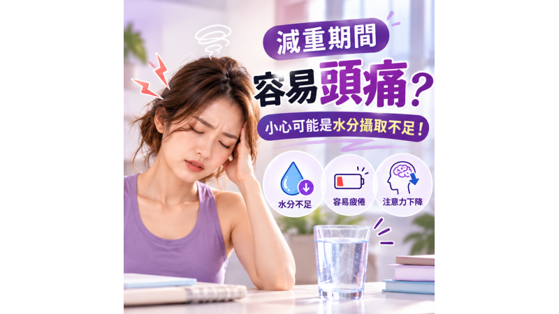 減重期間容易頭痛？小心可能是水分攝取不足！