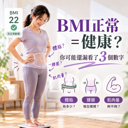 BMI正常，就代表健康嗎？