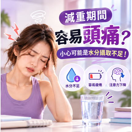 減重期間容易頭痛？小心可能是水分攝取不足！